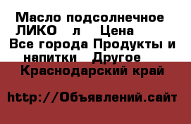 Масло подсолнечное “ЛИКО“ 1л. › Цена ­ 55 - Все города Продукты и напитки » Другое   . Краснодарский край